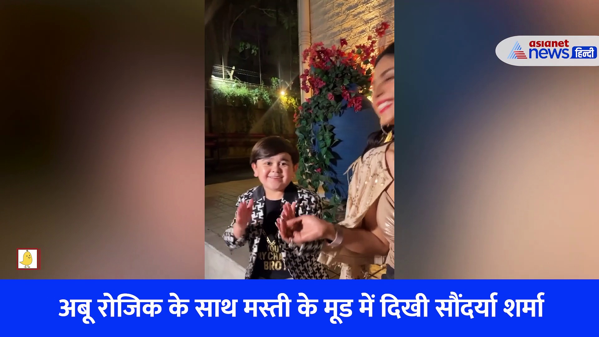 VIDEO: मस्ती-मजाक करते-करते सौंदर्यां शर्मा ने लगाया अबू रोजिक को गले, देखने लायक था चेहरा