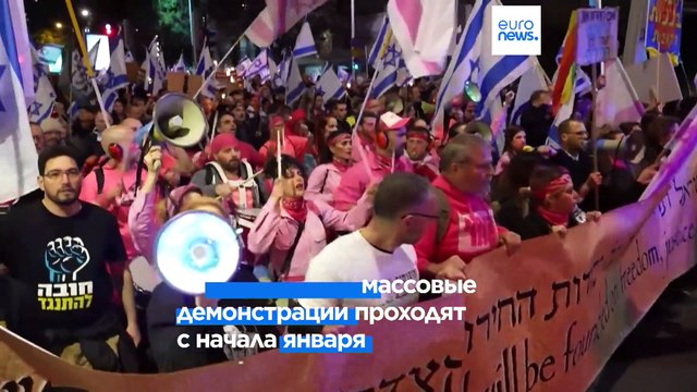 Масштабные протесты против проекта судебной реформы в Израиле