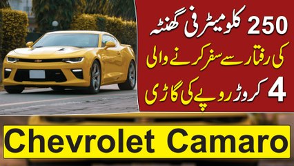 250 kilometer fi Ghanta ki raftsr se safr karnay wali 4 crore ropay ki gari, Chevrolet Camaro