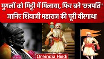 Chhatrapati Shivaji Maharaj Jayanti | शिवाजी के 'छत्रपति' बनने की वीरगाथा | वनइंडिया हिंदी
