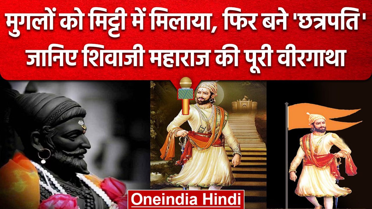 Chhatrapati Shivaji Maharaj Jayanti | शिवाजी के...