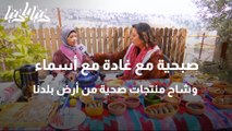 صبحية مع غادة مع أسماء وشاح منتجات صحية من أرض بلدنا