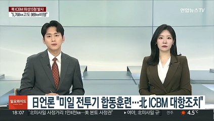 日 언론 "미일 전투기 합동훈련…北 ICBM 대항조치"