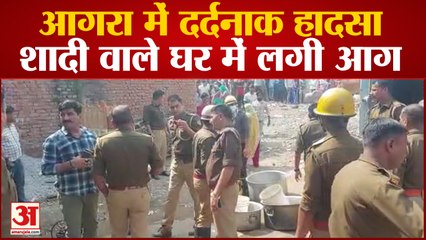 Agra में दर्दनाक हादसा, शादी वाले घर में लगी आग, दो महिलाओं की हुई मौत