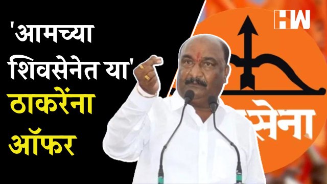 आमच्या शिवसेनेत या', ठाकरेंनाच दिली ऑफर | Uddhav Thackeray | Shivsena | Eknath Shinde | Maharashtra