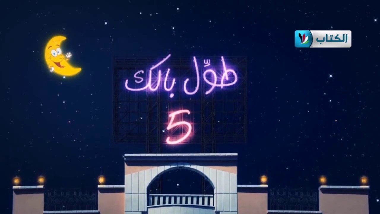 الكاميرا الخفية || طول بالك 5 || 2 || الباب بفو...