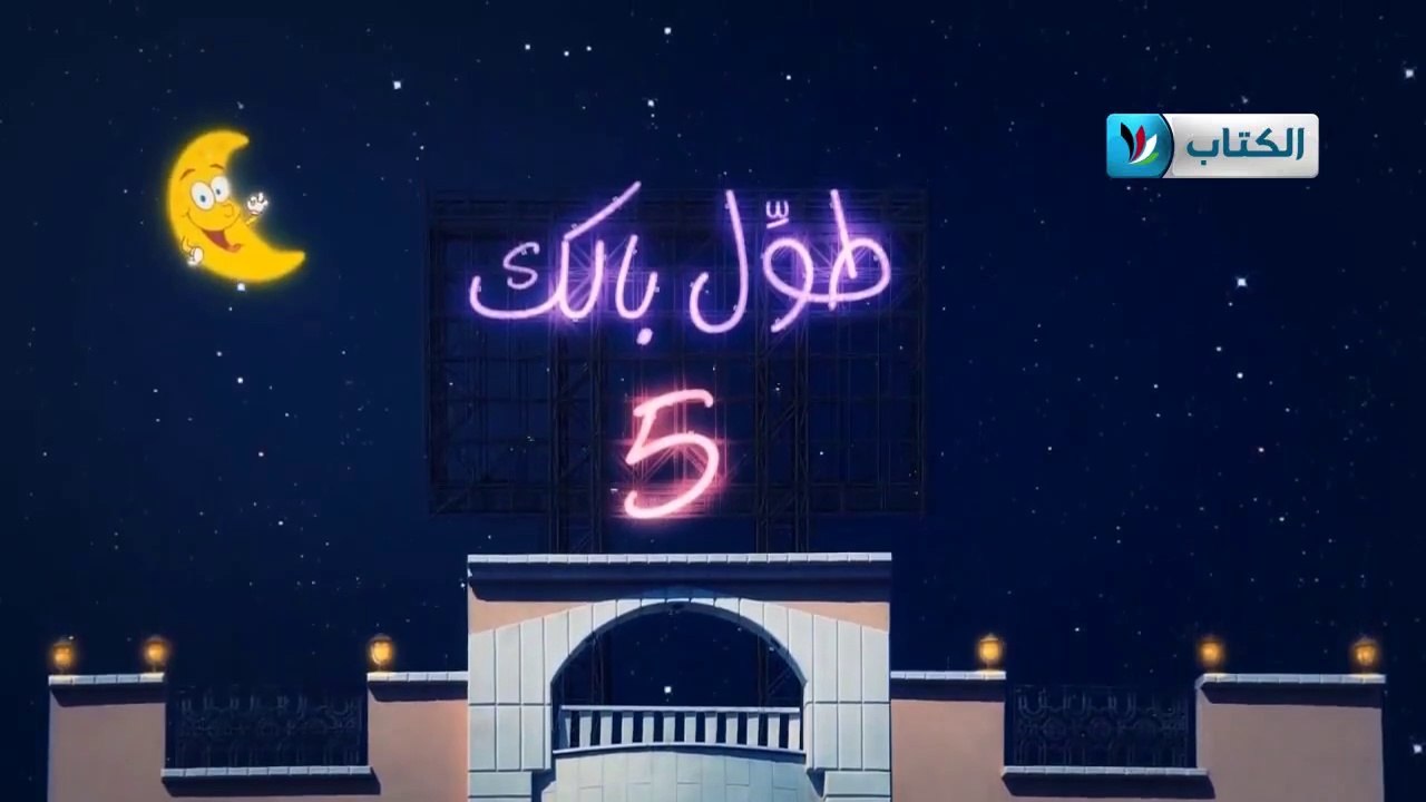 الكاميرا الخفية || طول بالك 5 || 3 || مؤمن يبيع ابنه ||