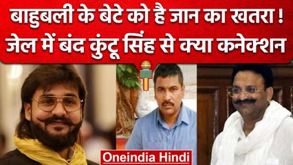 Download Video: Mukhtar के बेटे Abbas Ansari को Kuntu Singh से जान का खतरा, जाने कौन हैं कुंटू? | वनइंडिया हिंदी