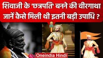 Chhatrapati Shivaji Maharaj Jayanti | शिवाजी के 'छत्रपति' बनने की वीरगाथा | वनइंडिया हिंदी #Shorts