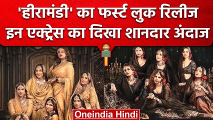 Heeramandi First Look: 'हीरामंडी' का मोशन पोस्टर रिलीज, दिखा Heroines का अलग अंदाज | वनइंडिया हिंदी