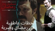 لحظات عاطفية في رمضان وصرية | مسلسل تتار رمضان - الحلقة 8