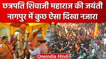 Chhatrapti Shivaji Maharaj Jayanti पर विशेष कार्यक्रम, Nagpur में ऐसा दिखा नजारा | वनइंडिया हिंदी