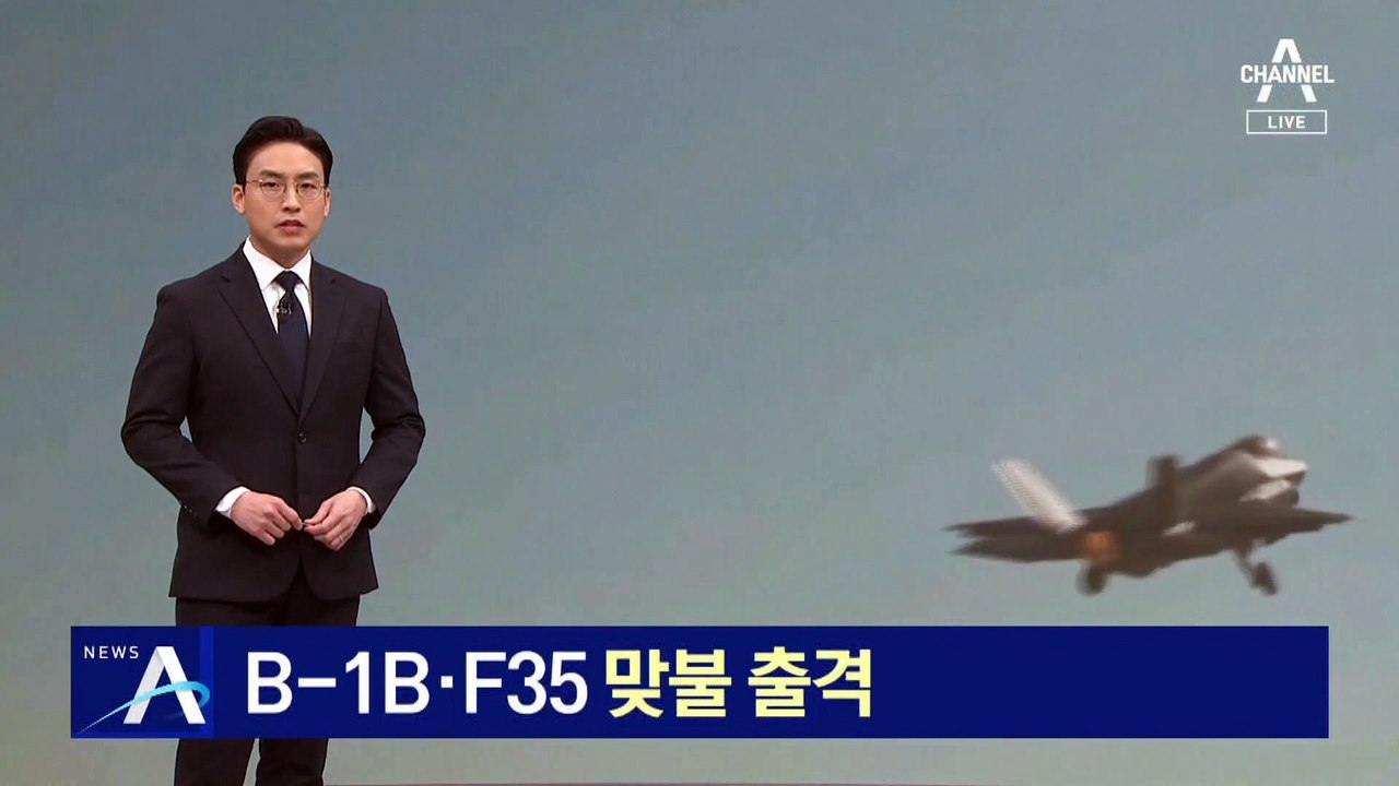 北 미사일 도발에…한미, B-1B·F35 등 동원해 맞불 출격