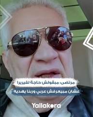 "مبقولش حاجة لفيريرا عشان مبيعرفش عربي وربنا يهديه".. مرتضى منصور يتحدث عن موقف الزمالك في أفريقيا والصفقات الجديدة