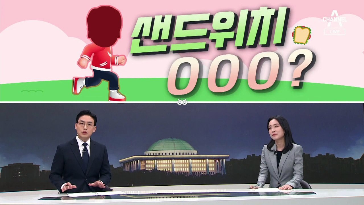 [여랑야랑]샌드위치 안철수? / 불붙는 횡재세