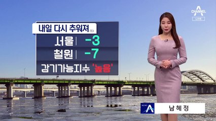 [날씨]내일 영하권 추위…미세먼지 걷히고 청정한 공기