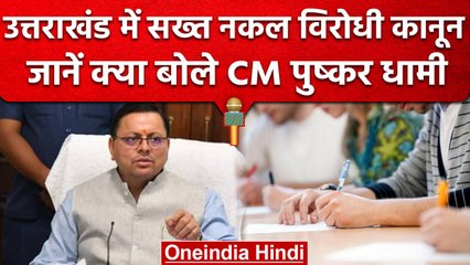 Uttarakhand: CM Dhami बोले-नकल विरोधी कानून से पेपर लीक, नकल पर लगेगी रोक | वनइंडिया हिंदी