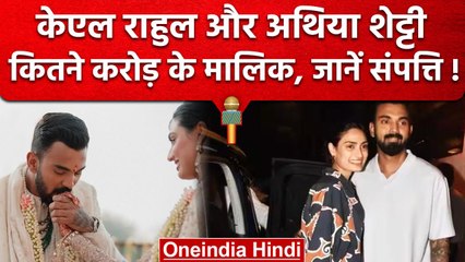 KL Rahul and Athiya Shetty Net Worth: कितनी महंगी गाडियां, कितना पैसा कपल के पास ? | वनइंडिया हिंदी