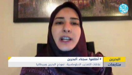 علاقات التعذيب الدبلوماسية.. البحرين وبريطانيا