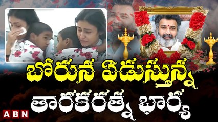 బోరున ఏడుస్తున్న తారకరత్న భార్య Nandamuri Tarakaratna Wife Emotional _ ABN Telugu