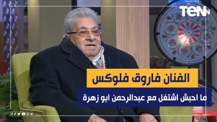 الفنان فاروق فلوكس يكشف سبب عدم ارتياحه للعمل مع الفنان عبدالرحمن أبو زهرة