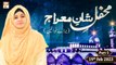 Mehfil e Shan e Meraj un Nabi ﷺ (Baraye Khawateen) - 19th February 2023 - Part 5 - ARY Qtv