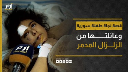 قصة نجاة طفلة سورية وعائلتها من الزلزال المدمر في اللاذقية