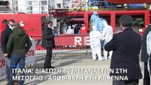 Διάσωση 84 μεταναστών στη Μεσόγειο - Αποβιβάστηκαν στη Ραβέννα