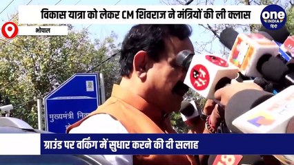 विकास यात्रा को लेकर CM शिवराज ने मंत्रियों की ली क्लास, ग्राउंड पर वर्किंग में सुधार करने की दी सलाह