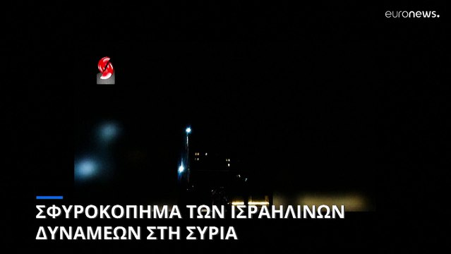 Σφυροκόπημα των ισραηλινών δυνάμεων στη Συρία - Τουλάχιστον πέντε νεκροί και 15 τραυματίες