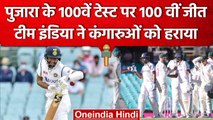 IND vs AUS: Cheteshwar Pujara के 100वें Test Match पर Team India की 100वीं जीत | वनइंडिया हिंदी