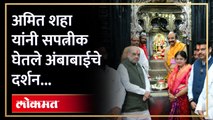 कोल्हापुरचे जावई केंद्रीय गृहमंत्री Amit Shah सपत्नीक पोहोचले अंबाबाई दर्शनाला | Kolhapur