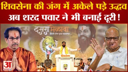 राजनीति के चाणक्य Sharad Pawarने भी बनाई दूरी,क्या Shivsena की जंग में अकेले रह गए Uddhav Thackeray?