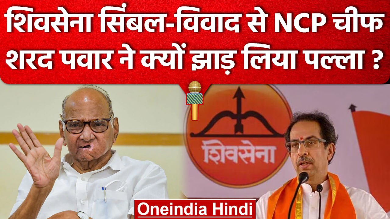 Shiv Sena Symbol War पहुंचा Supreme Court तो Sharad Pawar ने पल्ला क्यों झाड़ लिया? | वनइंडिया हिंदी