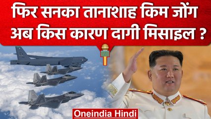 North Korea Vs South Korea: तानाशाह Kim Jong की एक और सनक, दागी Ballistic Missile | वनइंडिया हिंदी