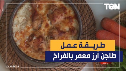 طريقة عمل طاجن أرز معمر بالفراخ مع الشيف فيفيان