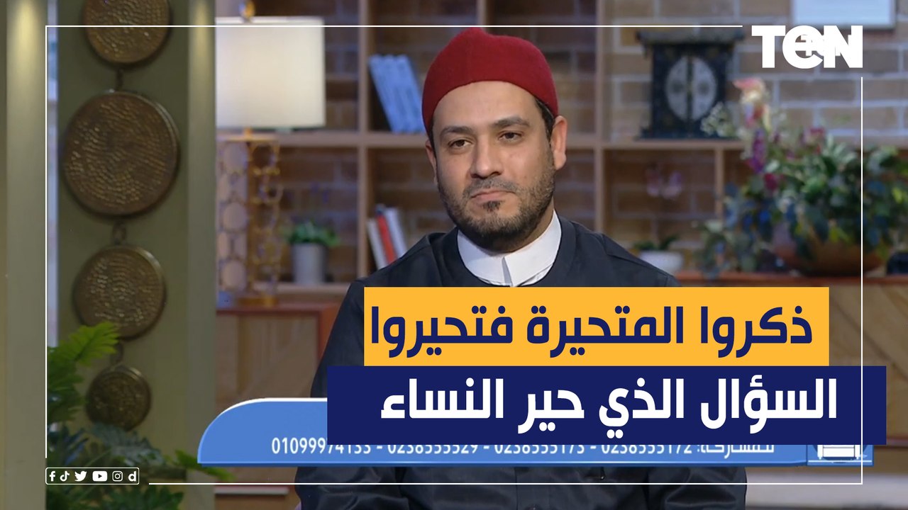 ذكروا المتحيرة فتحيروا..إجابة مبسطة من عالم أزهري عن السؤال الذي حير جميع النساء