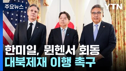 한미일, 독일 뮌헨에서 긴급회동...대북 제제 이행 강화 촉구 / YTN