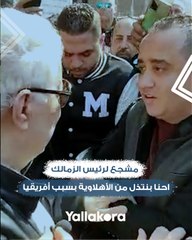 مشجع لرئيس الزمالك: احنا بنتذل من الأهلاوية بسبب أفريقيا.. ومرتضى يرد: إنت جاي تعمل تريند