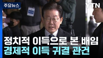 '정치적 이득'으로 본 배임 동기...'경제적 이득' 귀결이 관건 / YTN