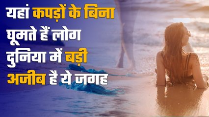 Nude sea Beaches in World: जहां आप बिना कपड़ों के जी सकते हैं जिंदगी | वनइंडिया हिंदी