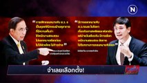 จำเลยเลือกตั้ง | เนชั่นสุดสัปดาห์ | NationTV22