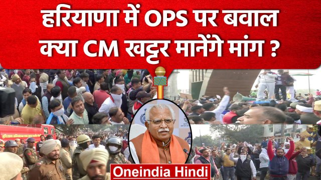 Old Pension Scheme | Haryana में बवाल, क्या CM Manohar Lal Khattar मानेंगे मांग? | वनइंडिया हिंदी