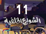 مسلسل الشوارع الخلفية  -  ح 11  -  من روائع الزمن الجميل