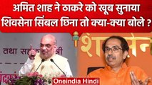 Amit Shah ने Shiv Sena Symbol और Uddhav Thackeray को लेकर क्या कहा | Eknath Shinde | वनइंडिया हिंदी