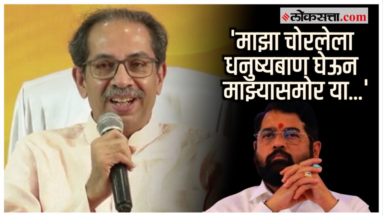 Uddhav Thackeray on Shinde-BJP:'माझ्या पक्षाचं...
