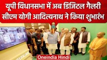 CM Yogi की नई पहल UP Vidhansabha में Digital Gallery का शुभारंभ | वनइंडिया हिंदी #Shorts