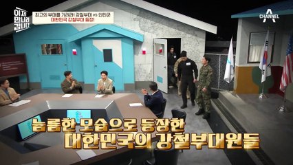 남북 ★강철부대★가 한자리에? 팽팽한 기싸움의 승자는 과연!