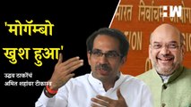 मोगॅम्बो खुश हुआ'; उद्धव ठाकरेंचं अमित शहांवर टीकास्त्र| Amit Shah | Uddhav Thackeray | BJP Shivsena