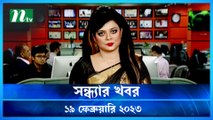 Shondhar Khobor | 19 February 2023 | NTV Latest News Update